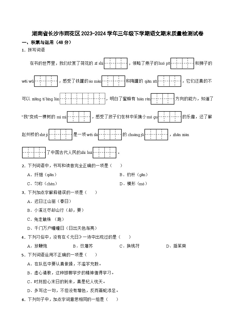 湖南省长沙市雨花区2023-2024学年三年级下学期语文期末质量检测试卷第1页