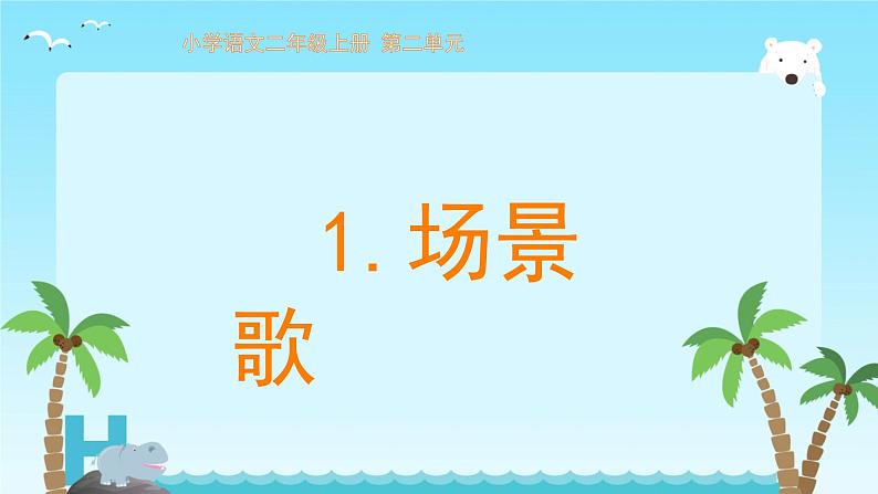 1 场景歌 课件 人教部编版小学语文二年级上册第1页