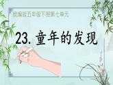 23 童年的发现 课件 人教部编版小学语文五年级下册