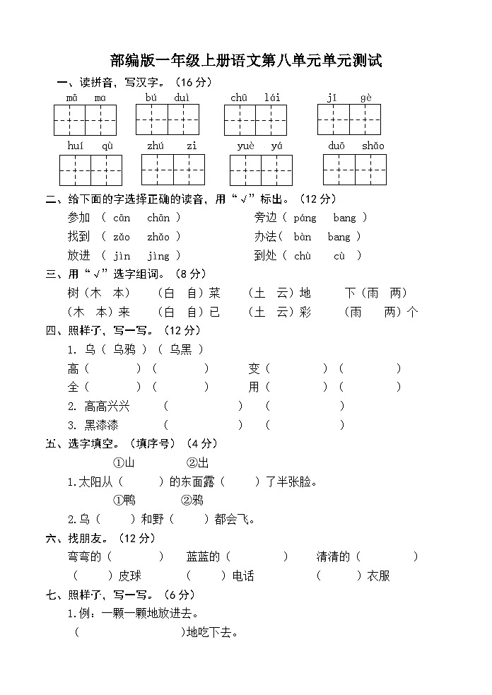 部编版一年级上册语文第8单元练习01