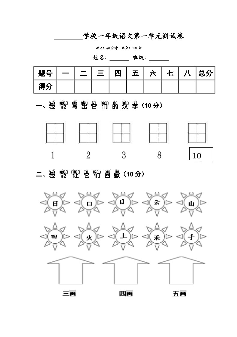 部编版一年级上册语文第一单元测试卷01
