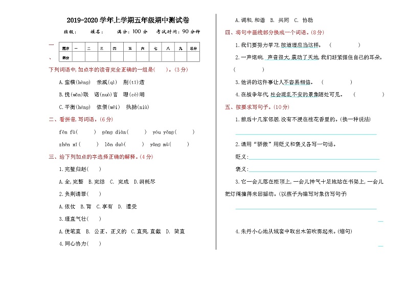 新部编人教版小学语文5年级上册习题试卷试题期中测试卷01
