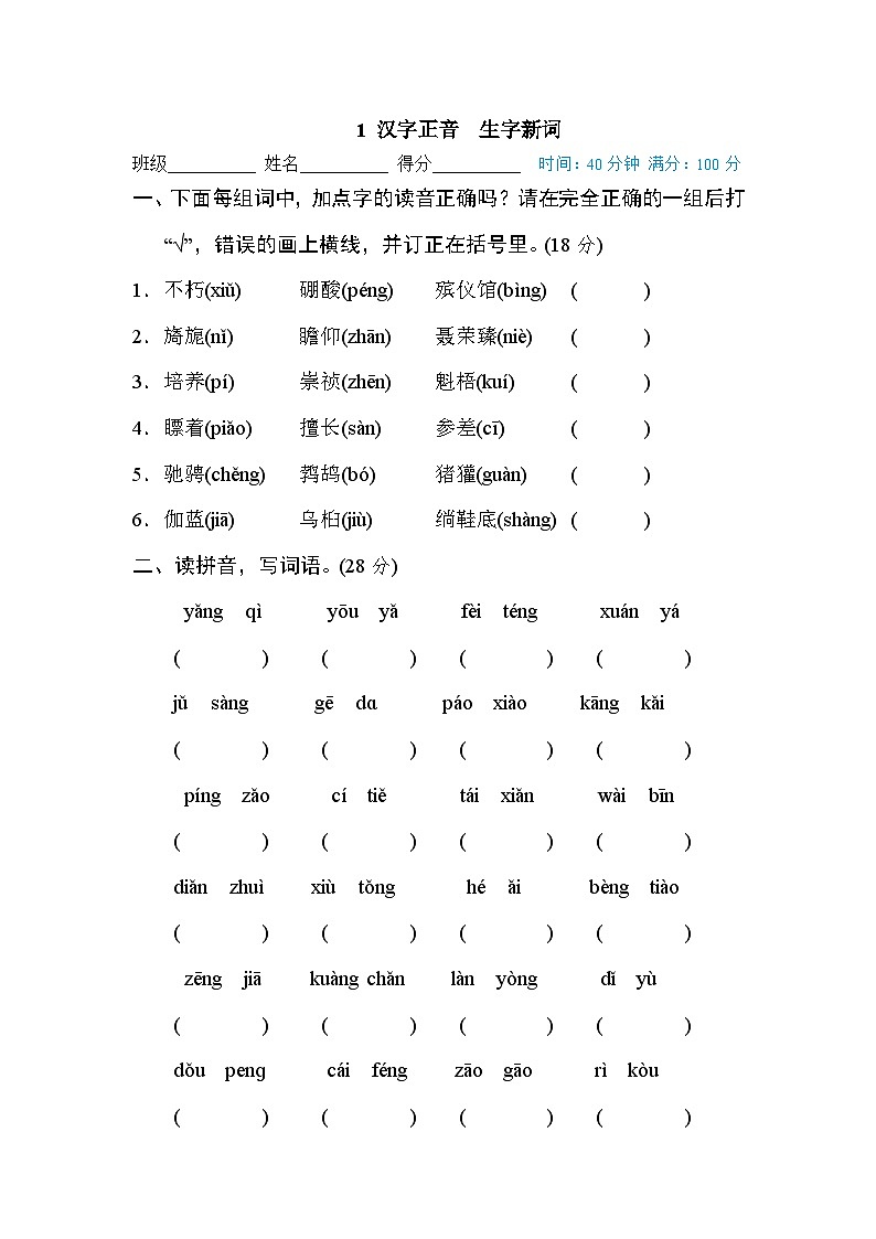 新部编人教版小学语文6年级上册知识点1 汉字正音 生字新词01
