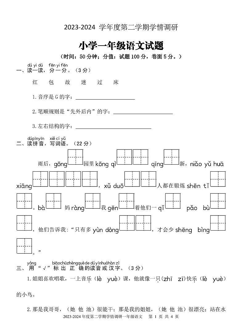 山东省济宁市金乡县2023-2024学年一年级下学期期末考试语文试题01