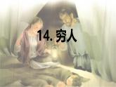 第14课 《穷人》 -2024-2025学年六年级语文上册同步精品课件（统编版）