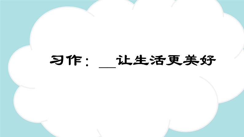 习作：___让生活更美好 -2024-2025学年六年级语文上册同步精品课件（统编版）第1页