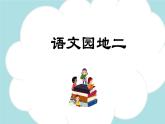 语文园地二 -2024-2025学年四年级语文上册同步精品课件（统编版）