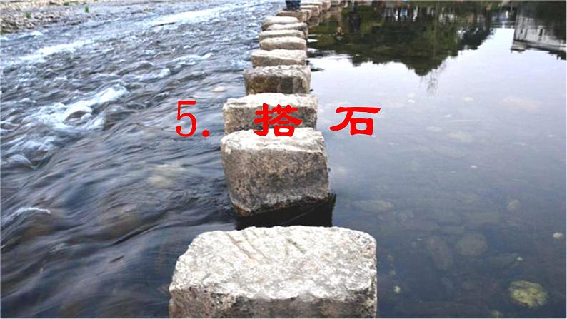 第5课 《搭石》 -2024-2025学年五年级语文上册同步精品课件（统编版）01