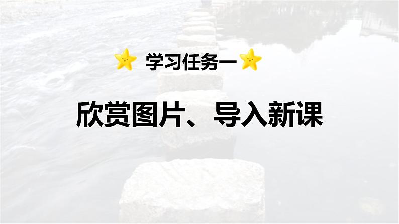 第5课 《搭石》 -2024-2025学年五年级语文上册同步精品课件（统编版）03