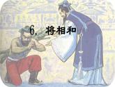 第6课 《将相和》 -2024-2025学年五年级语文上册同步精品课件（统编版）
