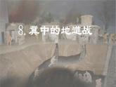 第8课 《冀中的地道战》 -2024-2025学年五年级语文上册同步精品课件（统编版）