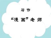 习作：“漫画”老师  -2024-2025学年五年级语文上册同步精品课件（统编版）
