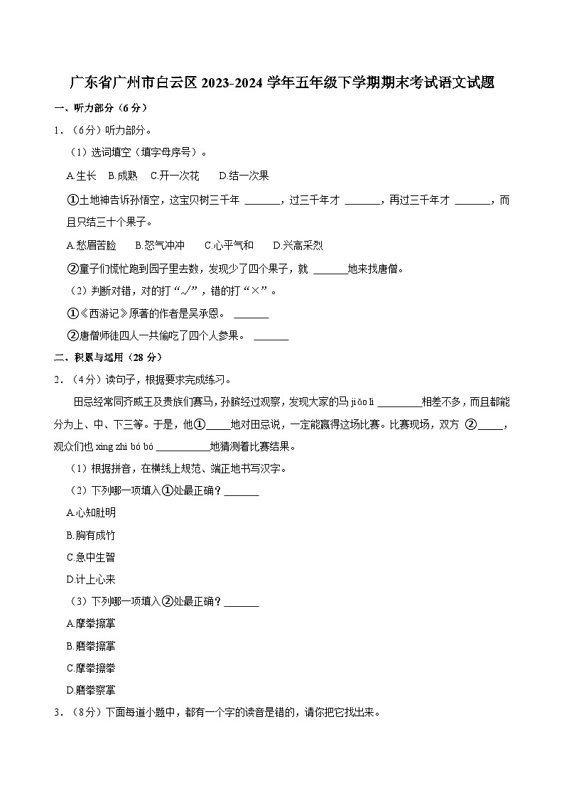 广东省广州市白云区2023-2024学年五年级下学期期末考试语文试题（含答案）第1页