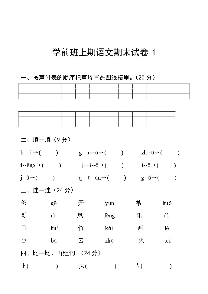 部编版一年级上册语文汉语拼音试卷01