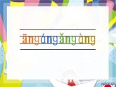 部编版一上语文汉语拼音课件5.ang eng ing ong （精品）