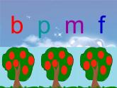 部编版一上语文汉语拼音课件3.b p m f课件2