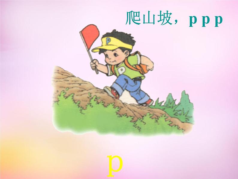 部编版一上语文汉语拼音课件3.b p m f课件2第5页