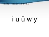 部编版一上语文汉语拼音课件2.i u ü y w课件2