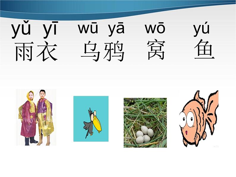 部编版一上语文汉语拼音课件2.i u ü y w课件2第4页