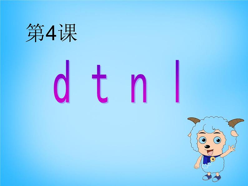 部编版一上语文汉语拼音课件4.d t n l课件401