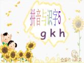 部编版一上语文汉语拼音课件5.g k h课件2