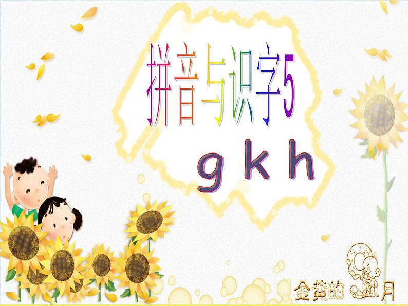 部编版一上语文汉语拼音课件5.g k h课件201