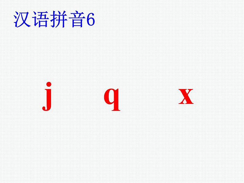 部编版一上语文汉语拼音课件6.j q x课件307