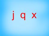 部编版一上语文汉语拼音课件6.j q x课件4