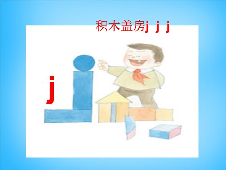 部编版一上语文汉语拼音课件6.j q x课件606