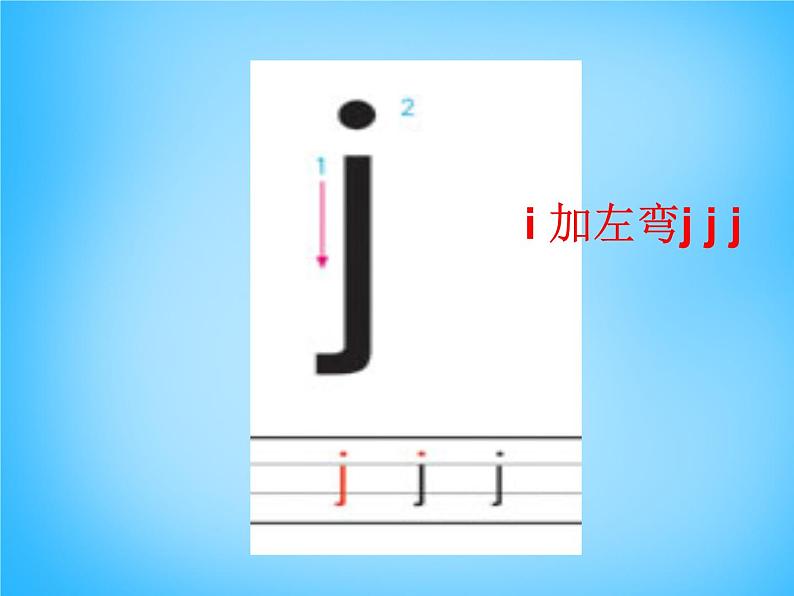 部编版一上语文汉语拼音课件6.j q x课件607