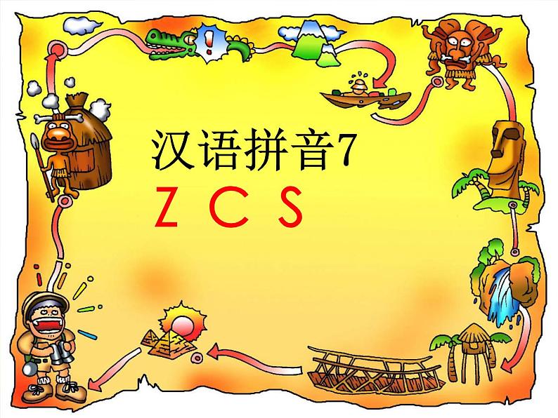 部编版一上语文汉语拼音课件7.z c s课件401