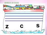 部编版一上语文汉语拼音课件7.z c s课件4