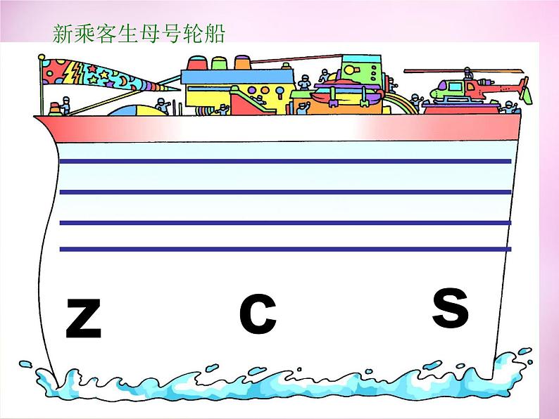 部编版一上语文汉语拼音课件7.z c s课件404