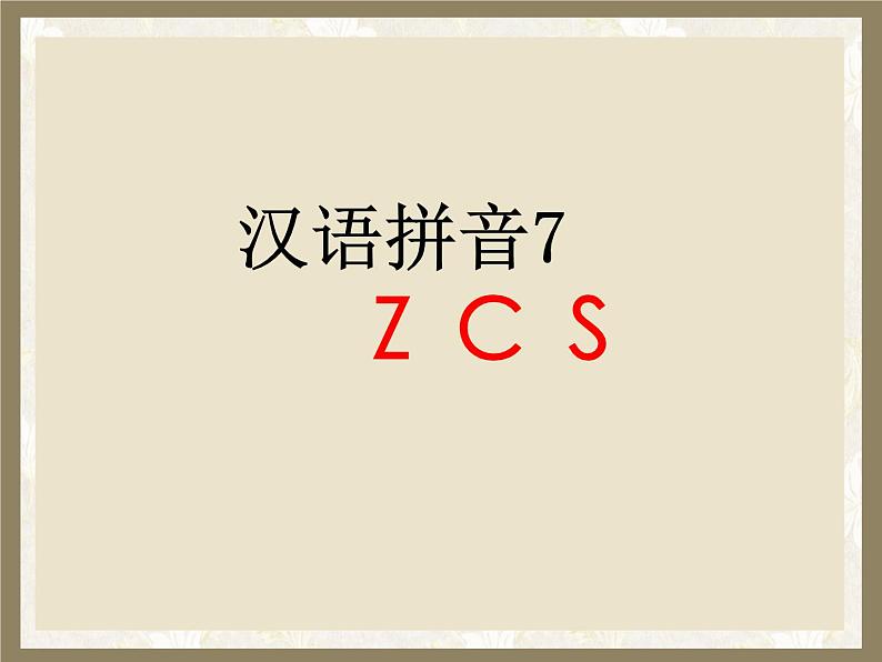 部编版一上语文汉语拼音课件7.z c s课件1第1页