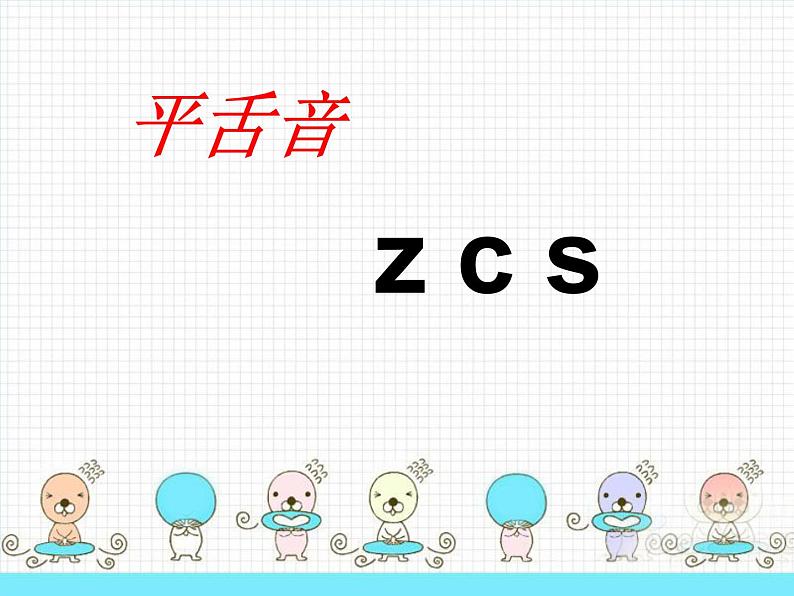 部编版一上语文汉语拼音课件8.zh ch sh r课件2第2页