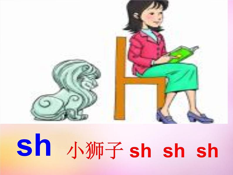 部编版一上语文汉语拼音课件8.zh ch sh r课件5第4页