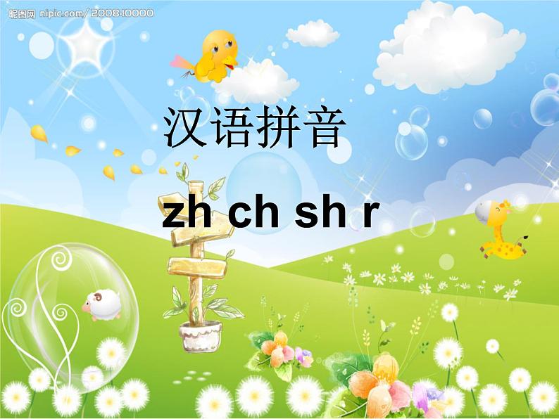 部编版一上语文汉语拼音课件8.zh ch sh r课件7第1页