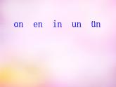 部编版一上语文汉语拼音课件12.an en in un ün课件4