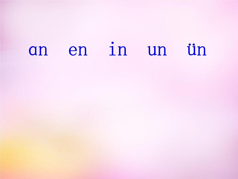 部编版一上语文汉语拼音课件12.an en in un ün课件402