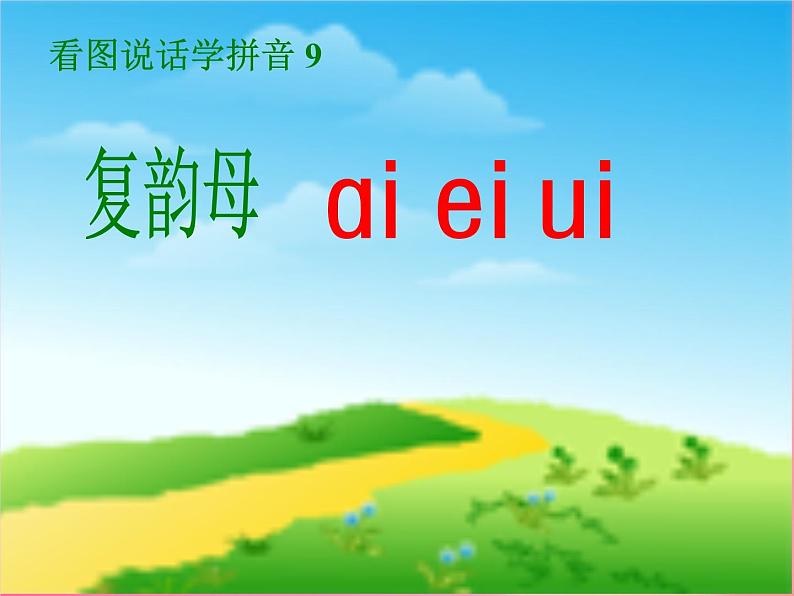 部编版一上语文汉语拼音课件9.ai ei ui课件5第1页