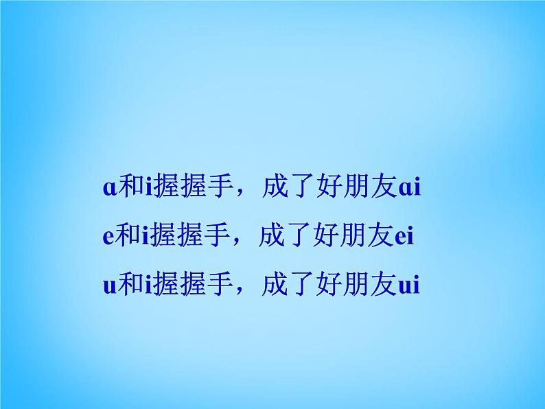 部编版一上语文汉语拼音课件9.ai ei ui课件3第3页