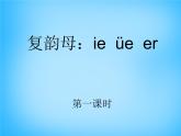 部编版一上语文汉语拼音课件11.ie üe er课件1