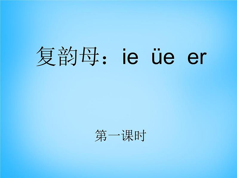 部编版一上语文汉语拼音课件11.ie üe er课件1第1页