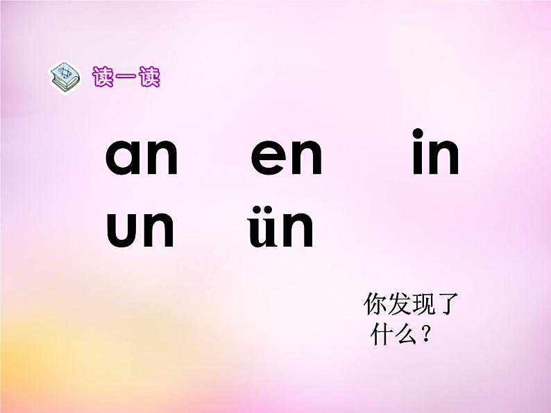 部编版一上语文汉语拼音课件12.an en in un ün课件5第2页