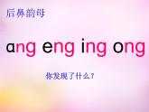 部编版一上语文汉语拼音课件13.ang eng ing ong课件7