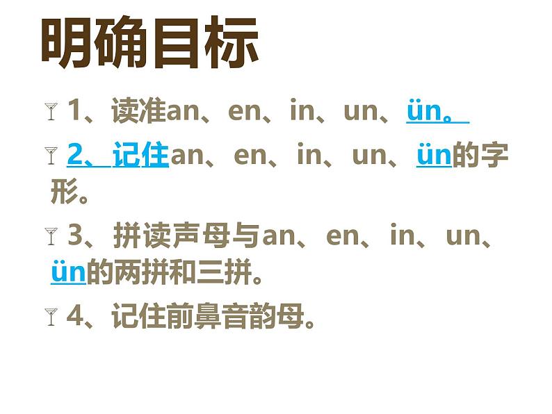 部编版一上语文汉语拼音课件12.an en in un ün课件303