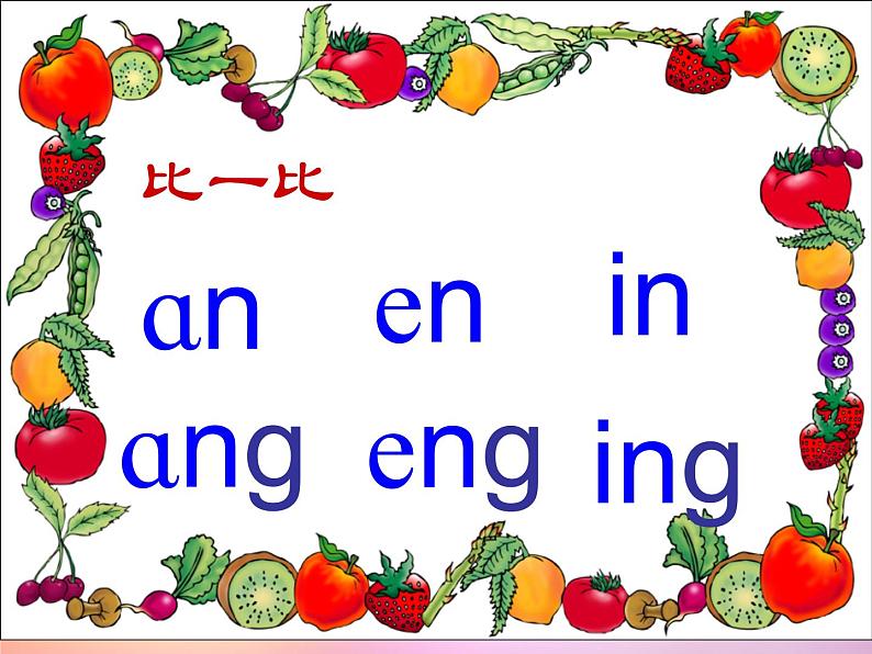 部编版一上语文汉语拼音课件13.ang eng ing ong课件6第6页