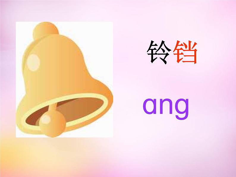 部编版一上语文汉语拼音课件13.ang eng ing ong课件6第8页