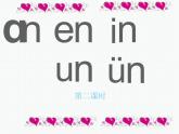 部编版一上语文汉语拼音课件12.an en in un ün课件2