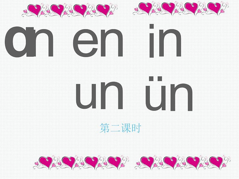 部编版一上语文汉语拼音课件12.an en in un ün课件2第1页